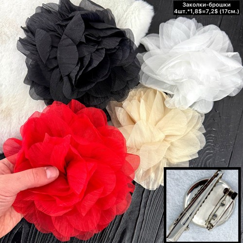 Брошка 10070 (+ Заколка) (Ціна за 4шт.) Діаметр 20см.